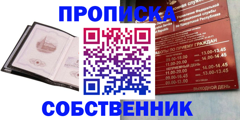 купить прописку в Дорогобуже